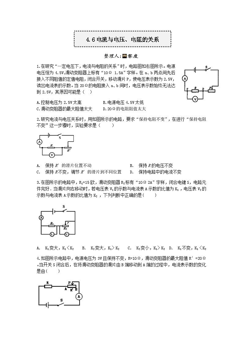 【一课一练】浙教版科学八年级上册：4.6电流与电压、电阻的关系 同步练习（含答案）第1页