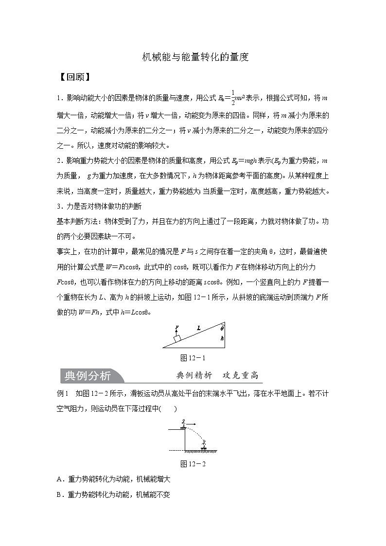 【培优导学案】浙教版科学九年级全册：12、机械能与能量转化的量度 学案（含解析）01