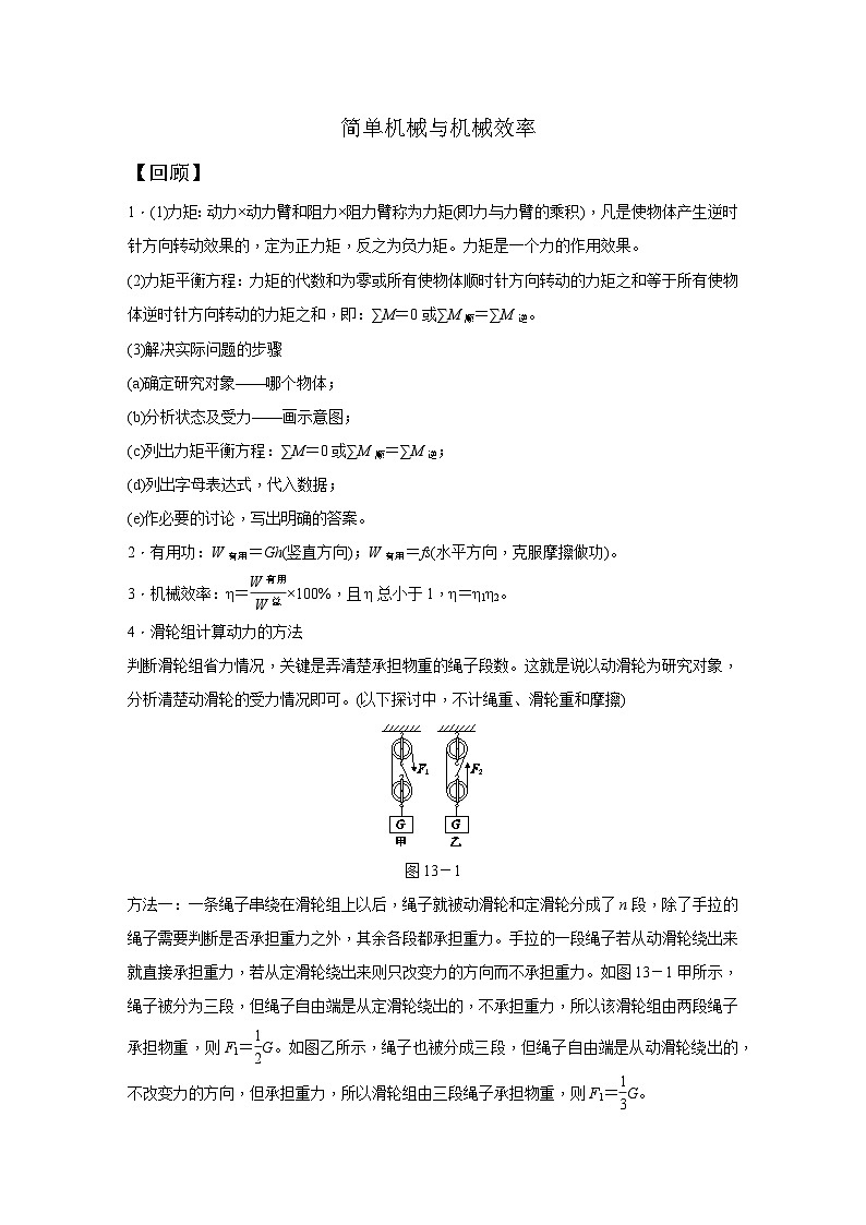 【培优导学案】浙教版科学九年级全册：13、简单机械与机械效率 学案（含解析）01