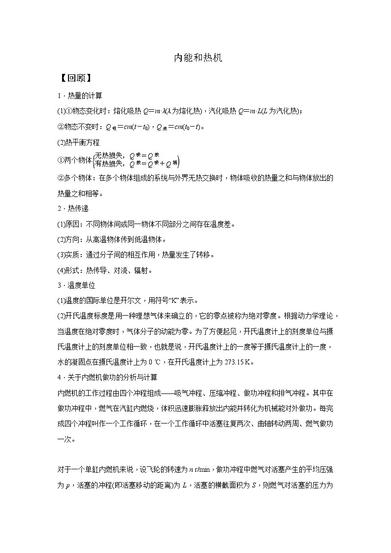 【培优导学案】浙教版科学九年级全册：14、内能和热机 学案（含解析）01