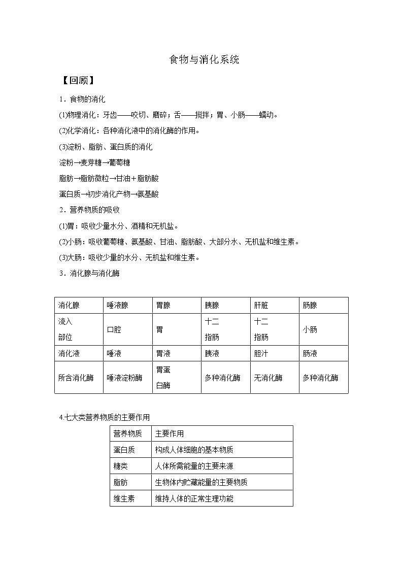 【培优导学案】浙教版科学九年级全册：18、食物与消化系统 学案（含解析）01
