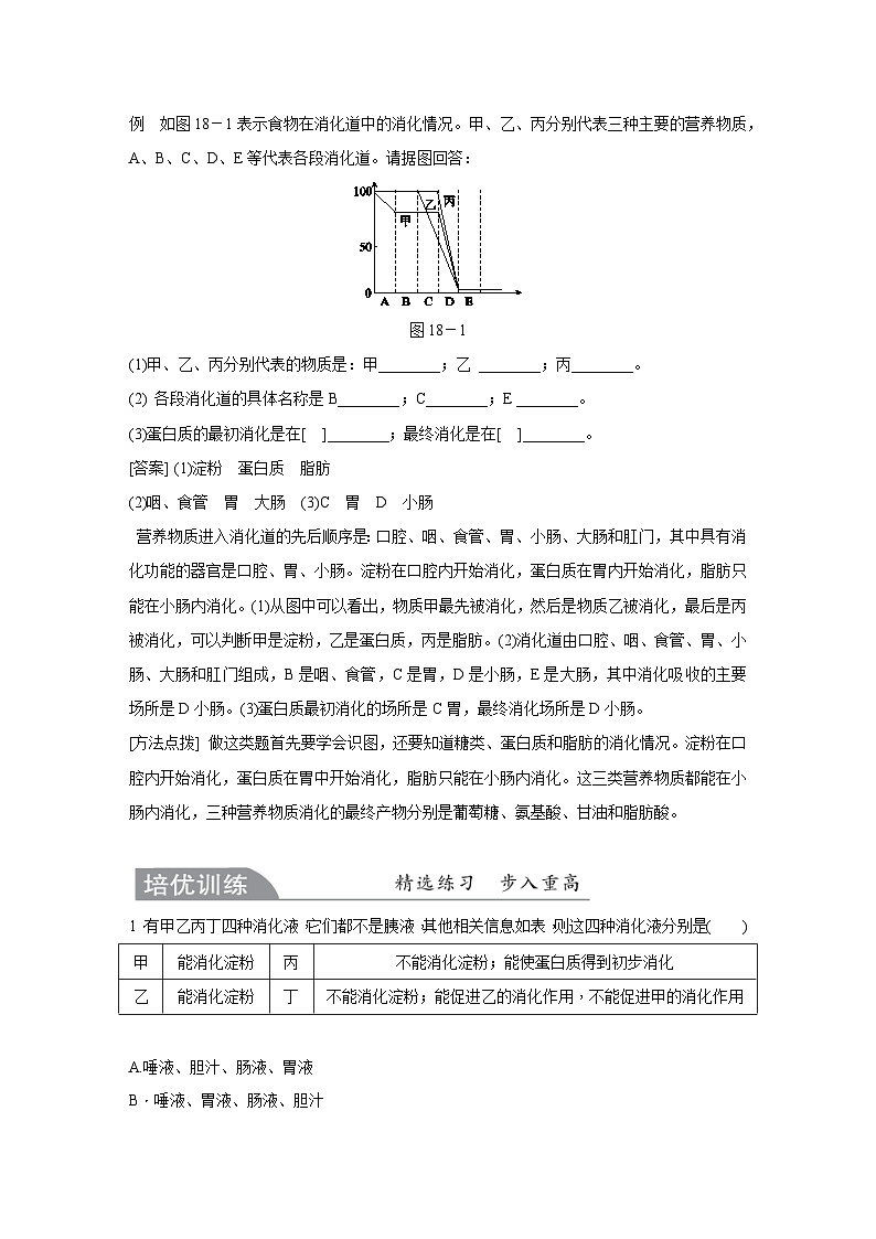 【培优导学案】浙教版科学九年级全册：18、食物与消化系统 学案（含解析）03