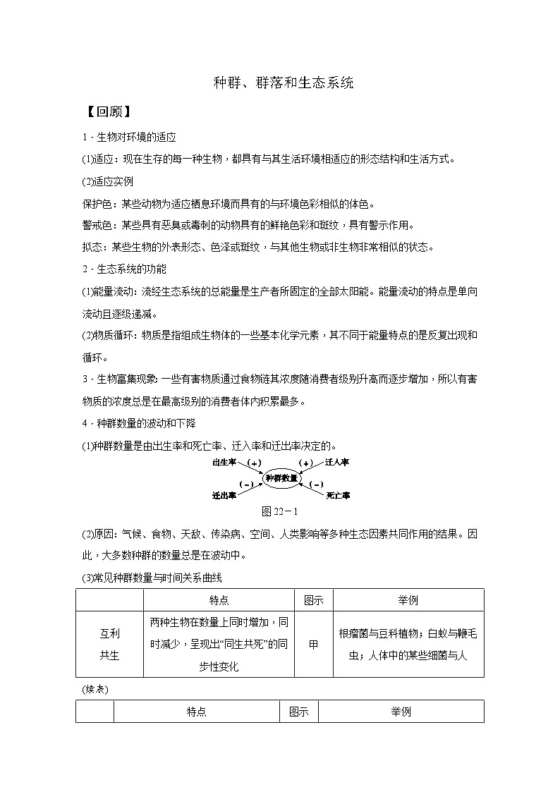 【培优导学案】浙教版科学九年级全册：22、种群、群落和生态系统 学案（含解析）01