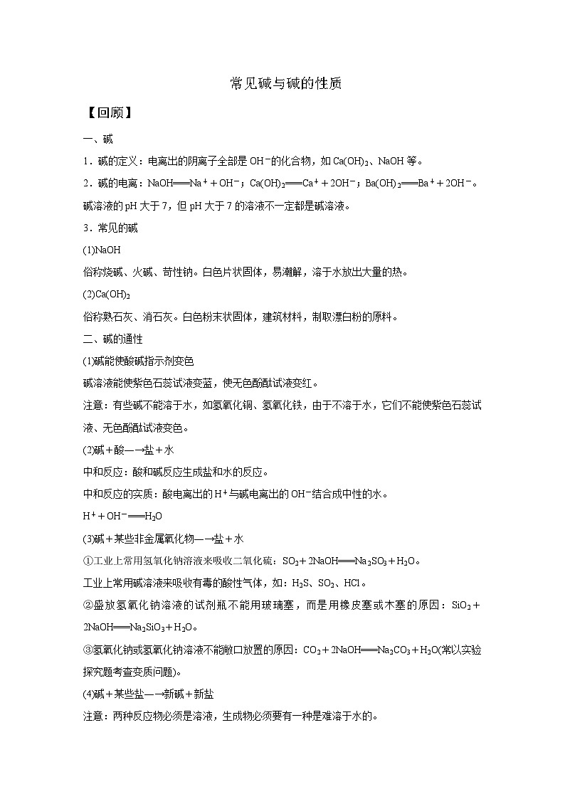 【培优导学案】浙教版科学九年级全册：2、常见碱与碱的性质 学案（含解析）01