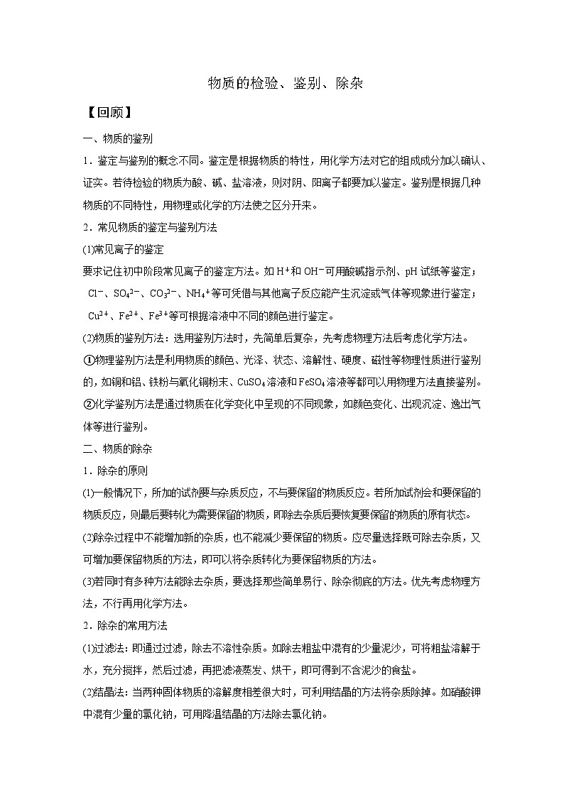 【培优导学案】浙教版科学九年级全册：4、物质的检验、鉴别、除杂 学案（含解析）01