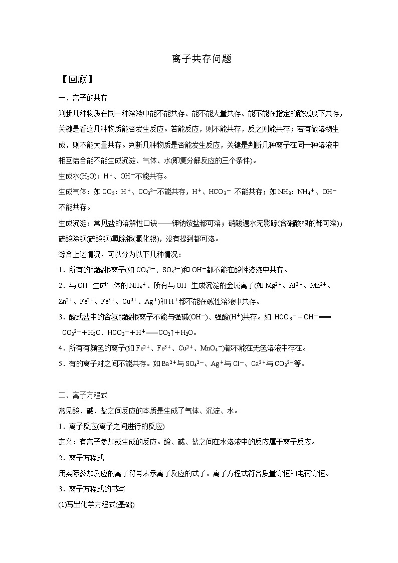 【培优导学案】浙教版科学九年级全册：5、离子共存问题 学案（含解析）01
