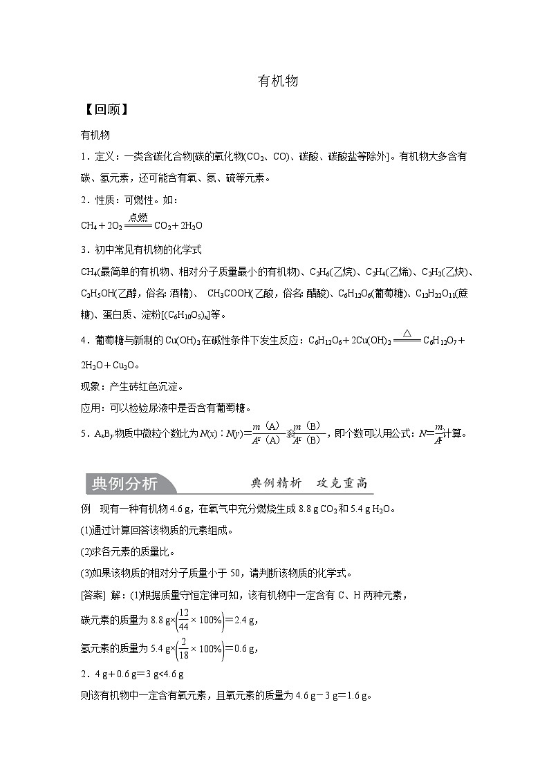 【培优导学案】浙教版科学九年级全册：9、有机物 学案（含解析）01