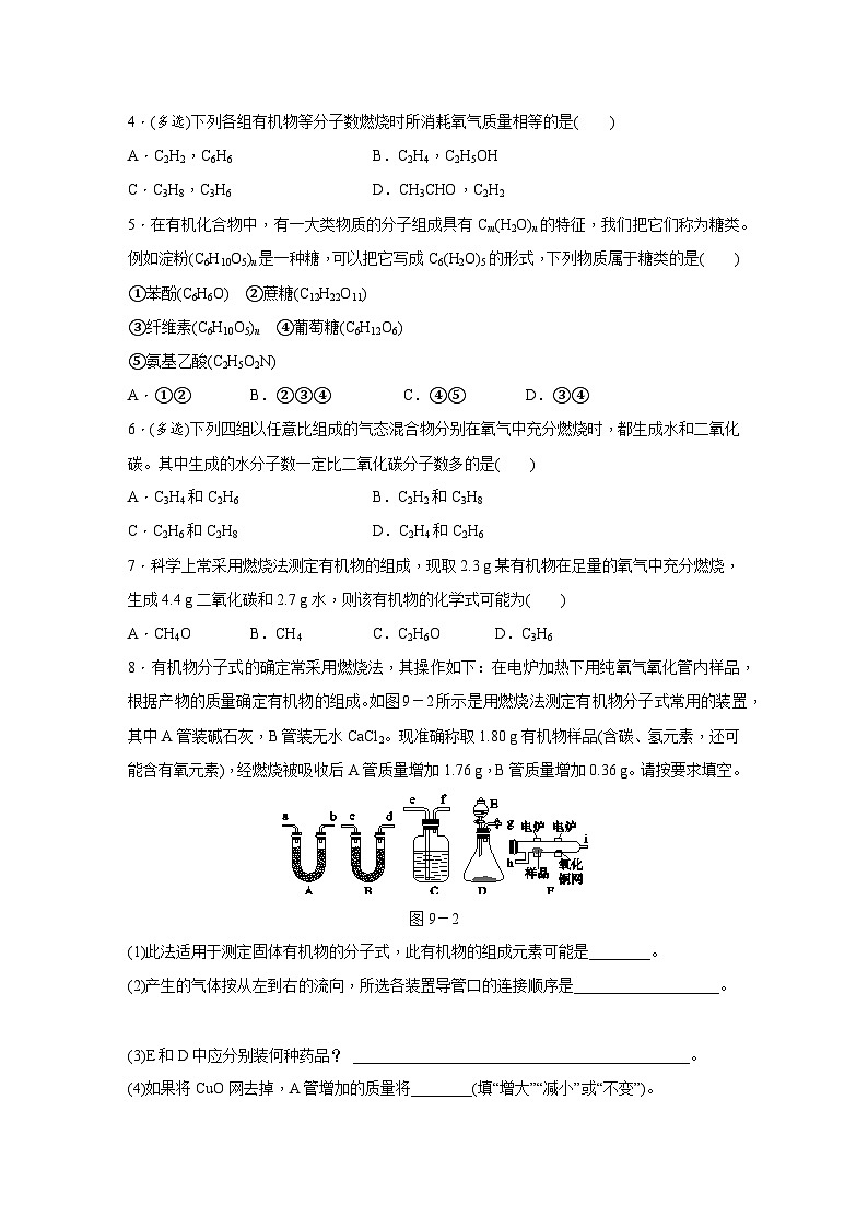 【培优导学案】浙教版科学九年级全册：9、有机物 学案（含解析）03