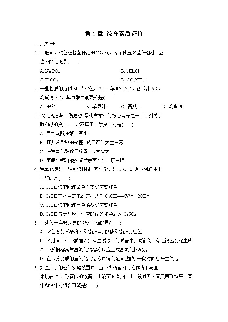 【阶段检测】浙教版科学九年级上册-第1章：物质及其变化 综合素质评价（含解析）01