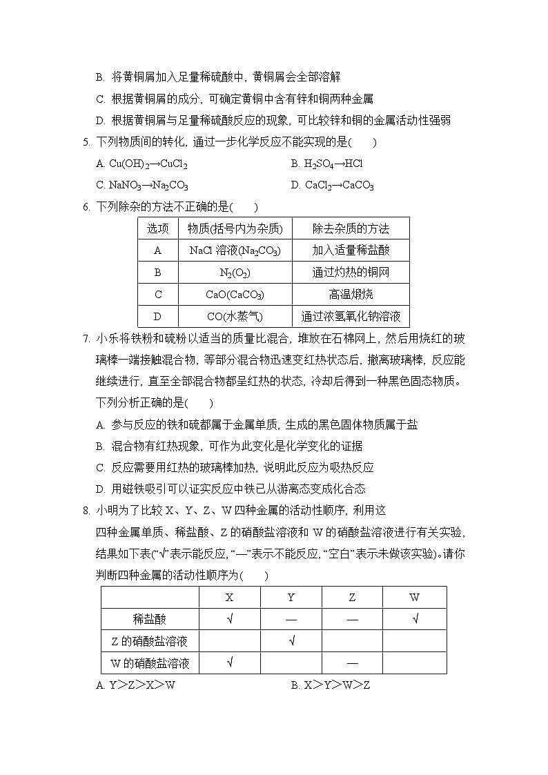 【阶段检测】浙教版科学九年级上册-第2章：物质转化与材料利用 综合素质评价（含解析）02