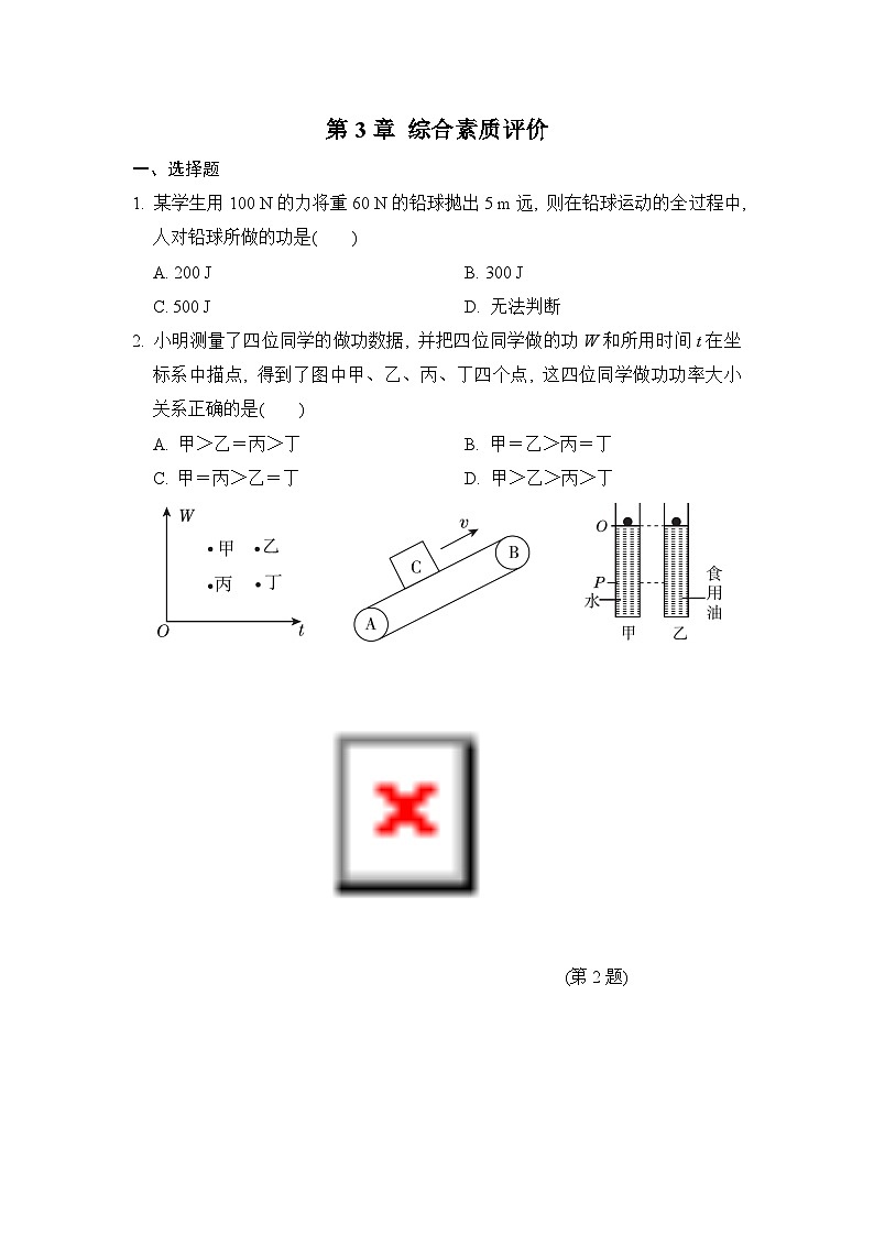 【阶段检测】浙教版科学九年级上册-第3章：能量的转化与守恒 综合素质评价（含解析）01