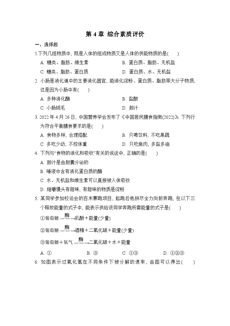 【阶段检测】浙教版科学九年级上册-第4章：代谢与平衡 综合素质评价（含解析）01