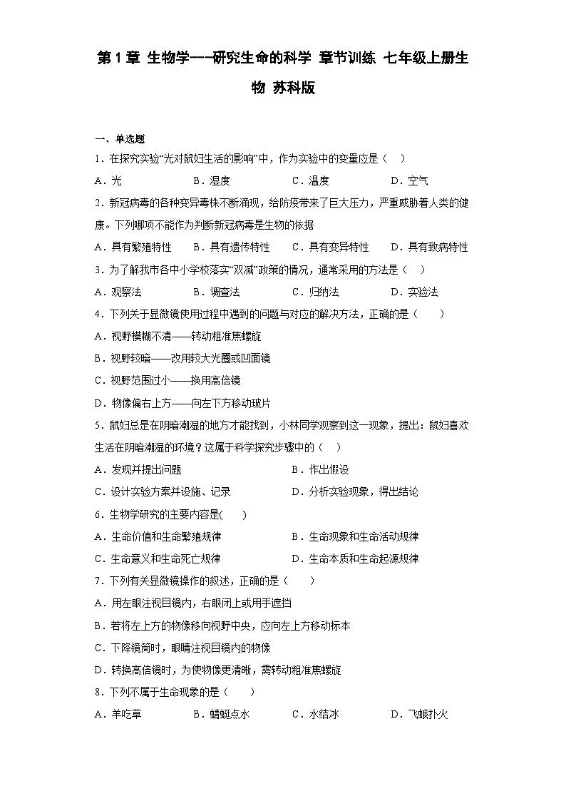 苏科版 生物 七年级上册  1.1  生物学——研究生命的科学 章节训练 （附答案）第1页