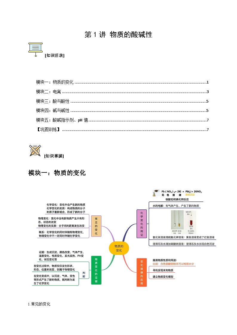 第1讲 物质的酸碱性（原卷版）第1页