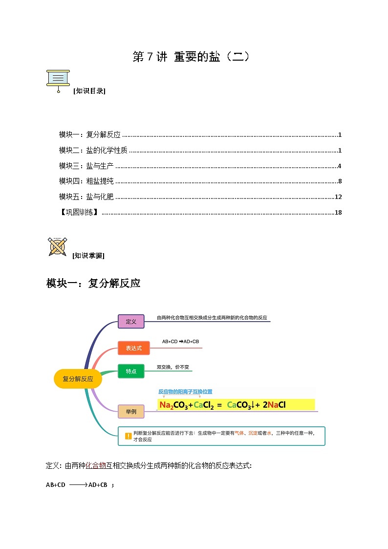 第7讲 重要的盐（二）（解析版）第1页