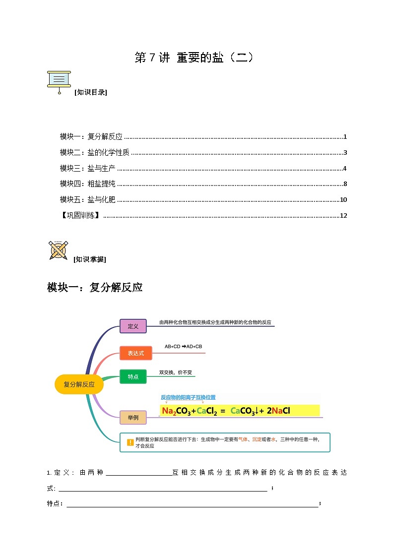 第7讲 重要的盐（二）（原卷版）第1页