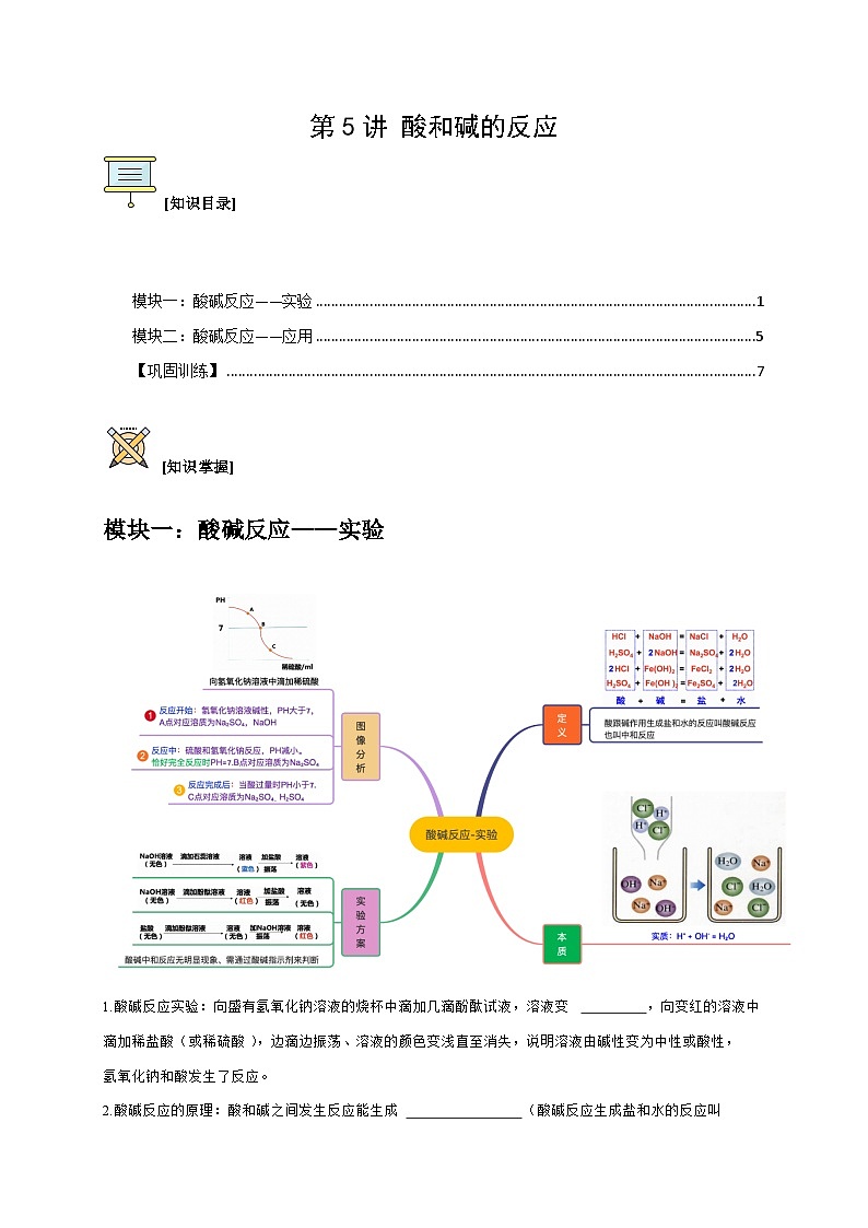 第5讲 酸和碱的反应（原卷版）第1页