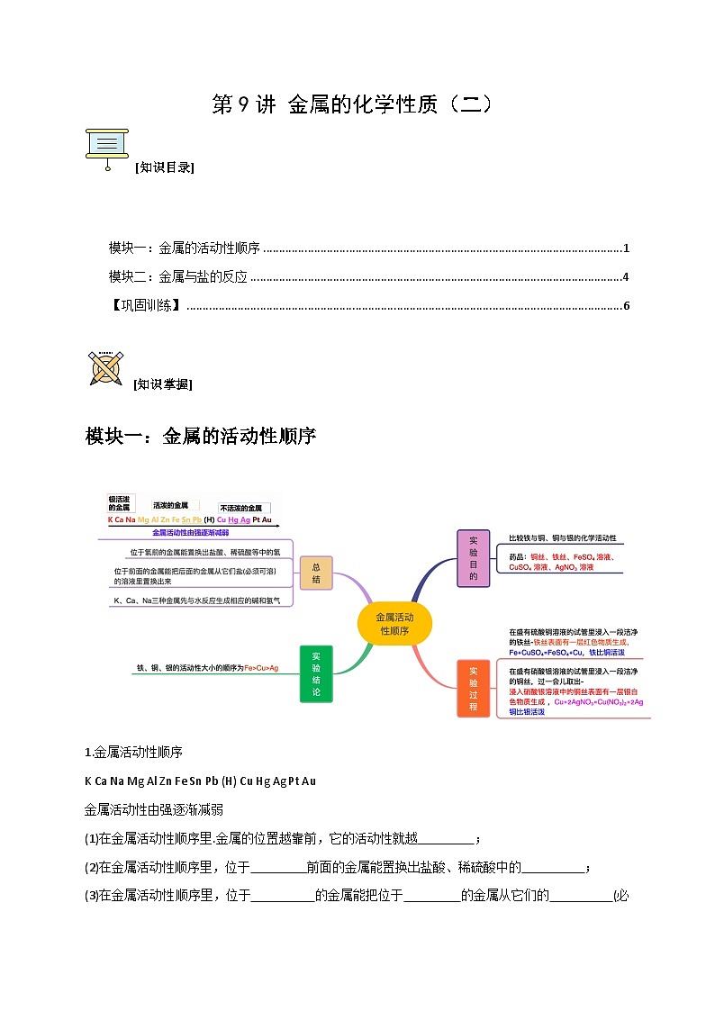 第9讲 金属的化学性质（二）（原卷版）第1页