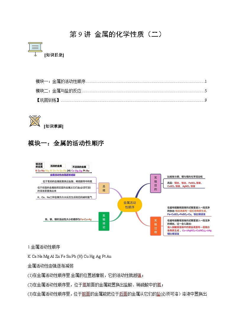 第9讲 金属的化学性质（二）（解析版）第1页