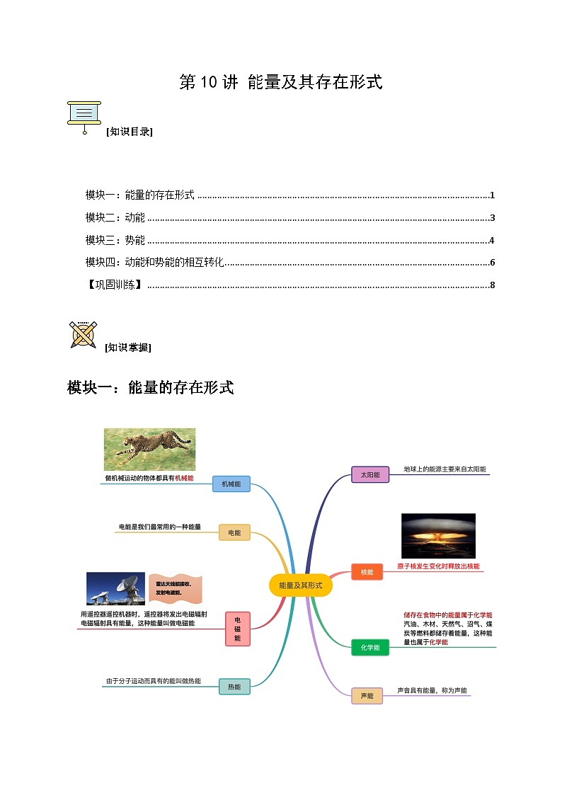 第10讲 能量及其存在形式（原卷版）第1页