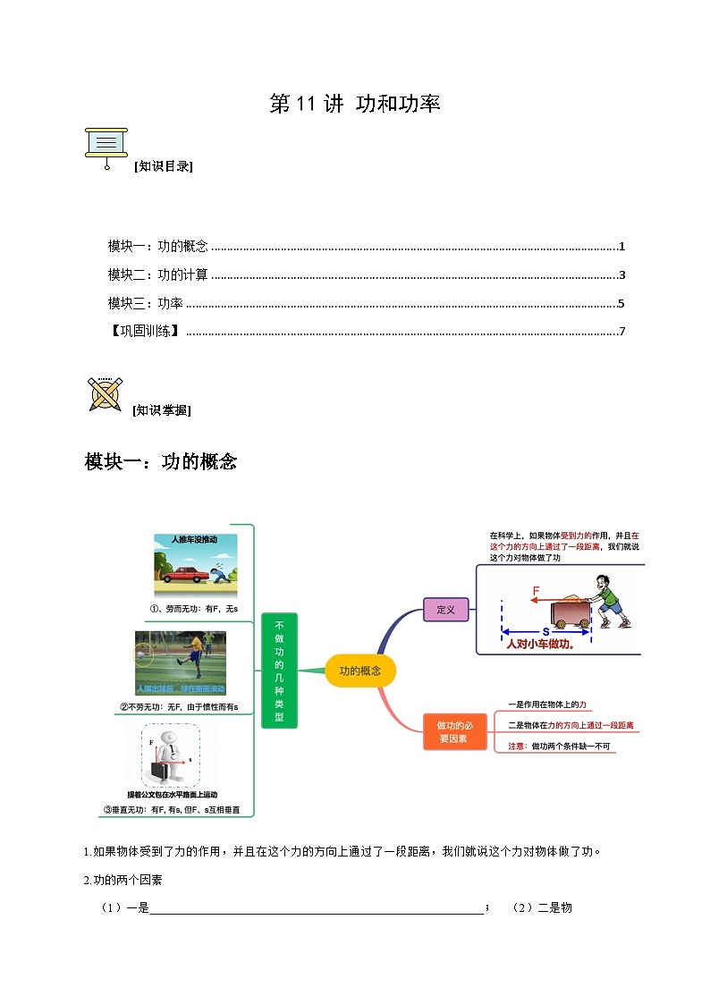 第11讲 功和功率（原卷版）第1页
