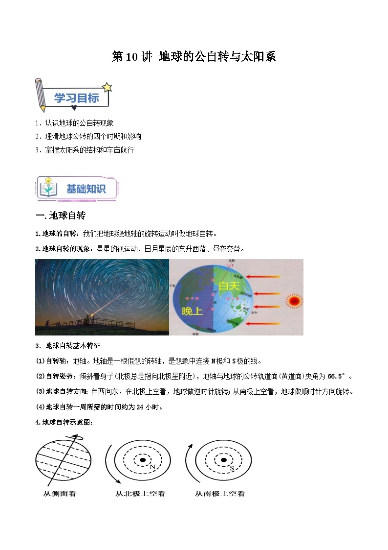 第10讲 地球的公自转与太阳系-2023-2024学年新八年级科学暑假精品课 试卷01