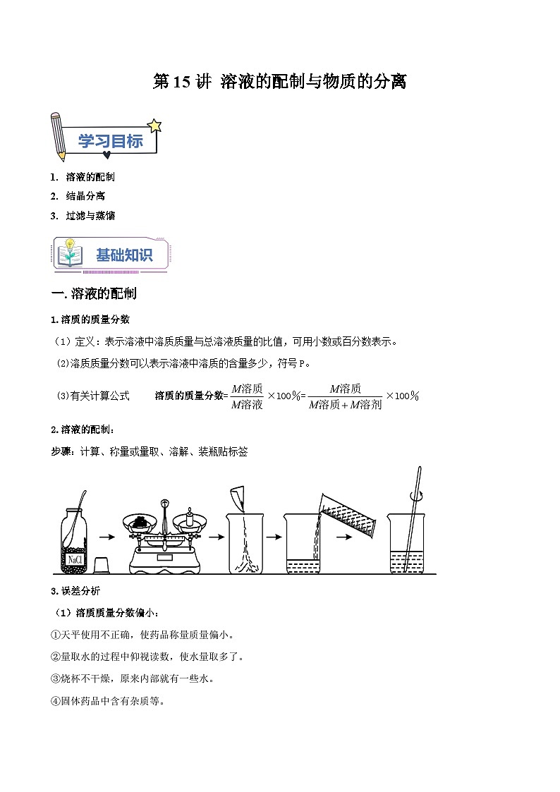 第15讲 溶液的配制与物质的分离-2023-2024学年新八年级科学暑假精品课 试卷01