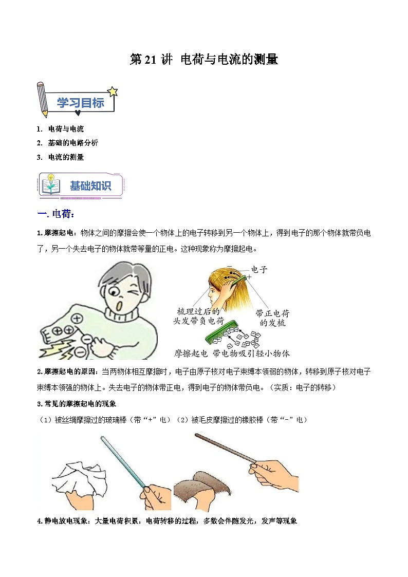 第21讲 电荷与电流的测量-2023-2024学年新八年级科学暑假精品课01