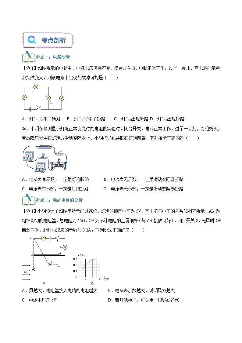 第24讲 电路故障与动态电路的计算-2023-2024学年新八年级科学暑假精品课 试卷03