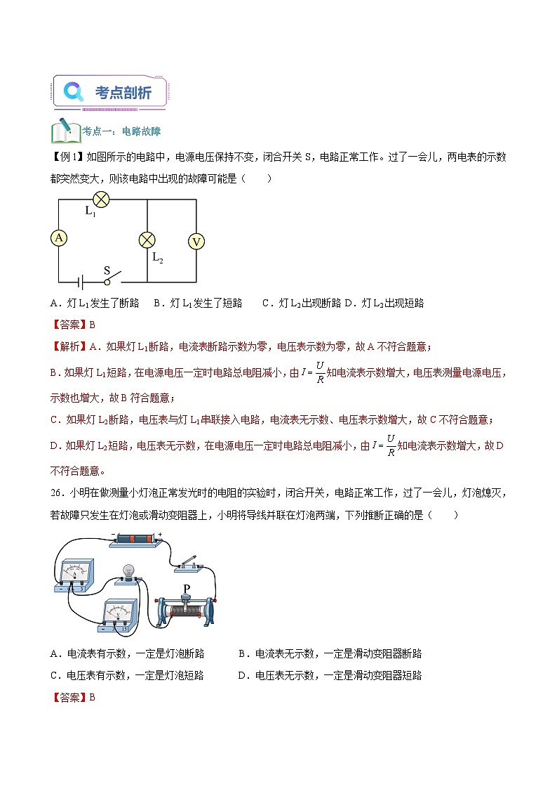 第24讲 电路故障与动态电路的计算-2023-2024学年新八年级科学暑假精品课 试卷03