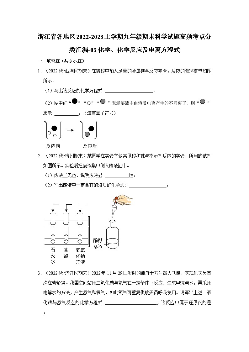 浙江省各地区2022-2023上学期九年级期末科学试题高频考点分类汇编-03化学、化学反应及电离方程式第1页