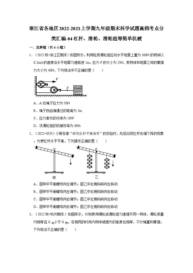 浙江省各地区2022-2023上学期九年级期末科学试题高频考点分类汇编-04杠杆、滑轮、滑轮组等简单机械第1页