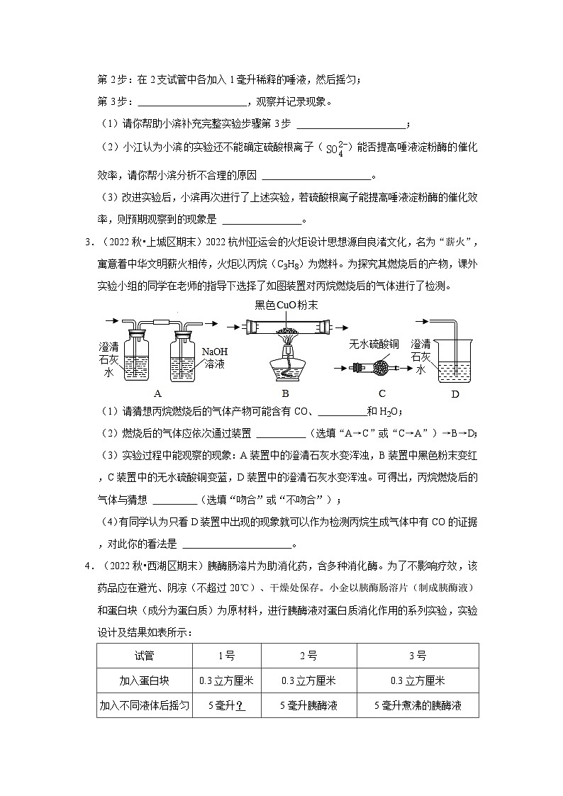 浙江省各地区2022-2023上学期九年级期末科学试题高频考点分类汇编-06酶活性、物质的组成成分及含量第2页