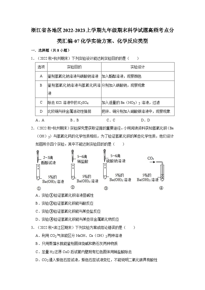 浙江省各地区2022-2023上学期九年级期末科学试题高频考点分类汇编-07化学实验方案、化学反应类型第1页