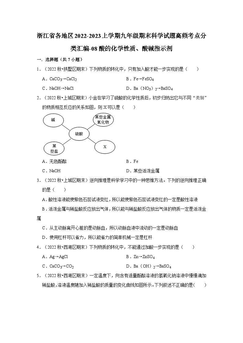 浙江省各地区2022-2023上学期九年级期末科学试题高频考点分类汇编-08酸的化学性质、酸碱指示剂第1页