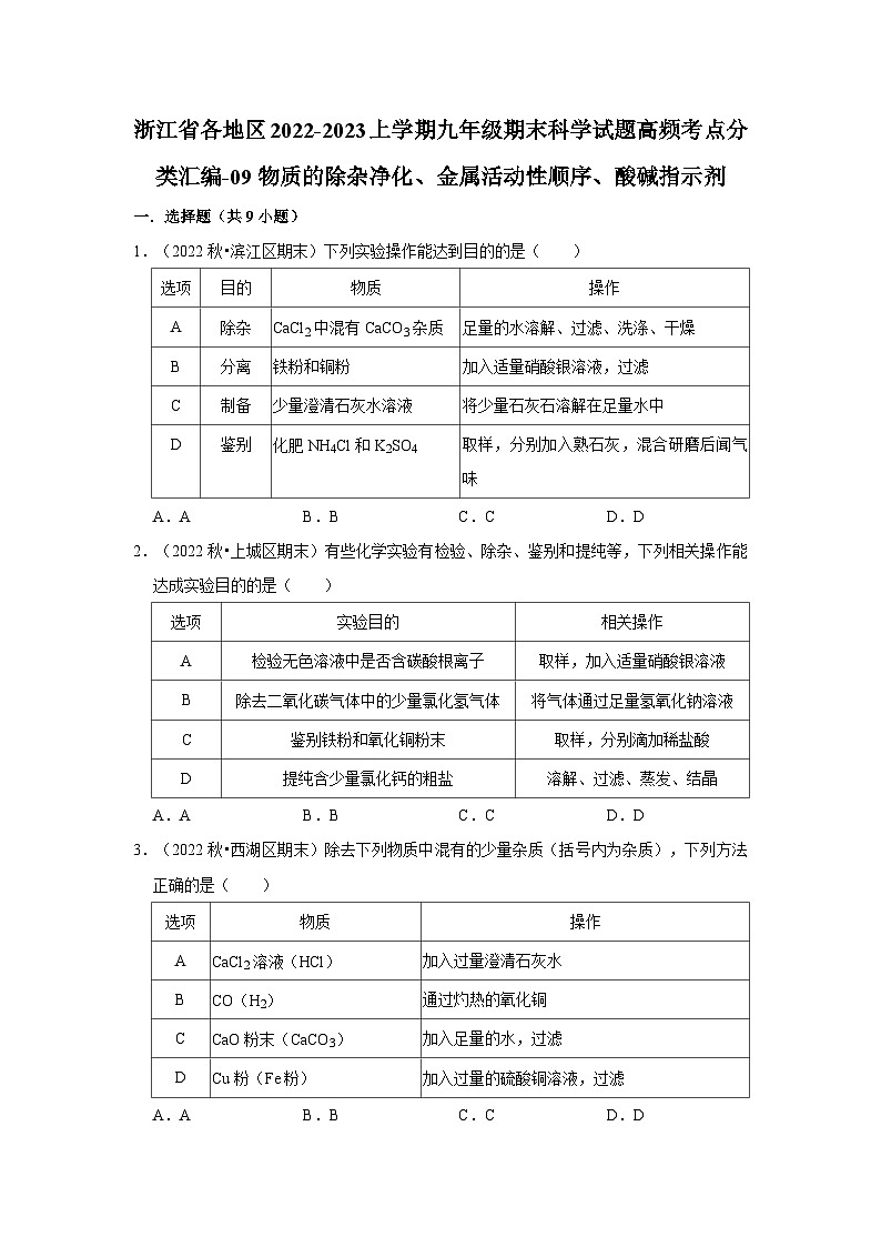 浙江省各地区2022-2023上学期九年级期末科学试题高频考点分类汇编-09物质的除杂净化、金属活动性顺序、酸碱指示剂第1页