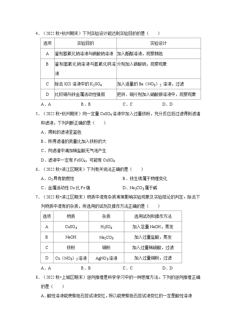 浙江省各地区2022-2023上学期九年级期末科学试题高频考点分类汇编-09物质的除杂净化、金属活动性顺序、酸碱指示剂02