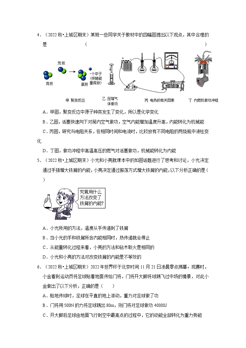 浙江省各地区2022-2023上学期九年级期末科学试题高频考点分类汇编-11内能、机械能02