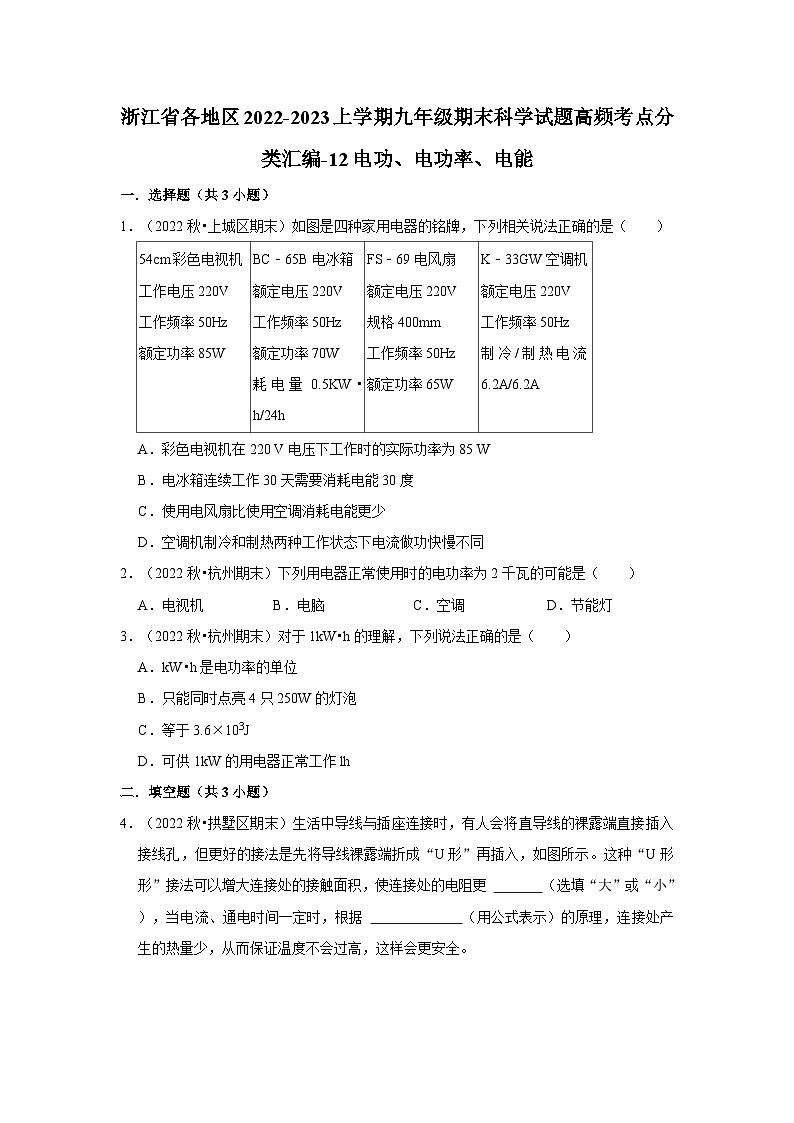 浙江省各地区2022-2023上学期九年级期末科学试题高频考点分类汇编-12电功、电功率、电能第1页