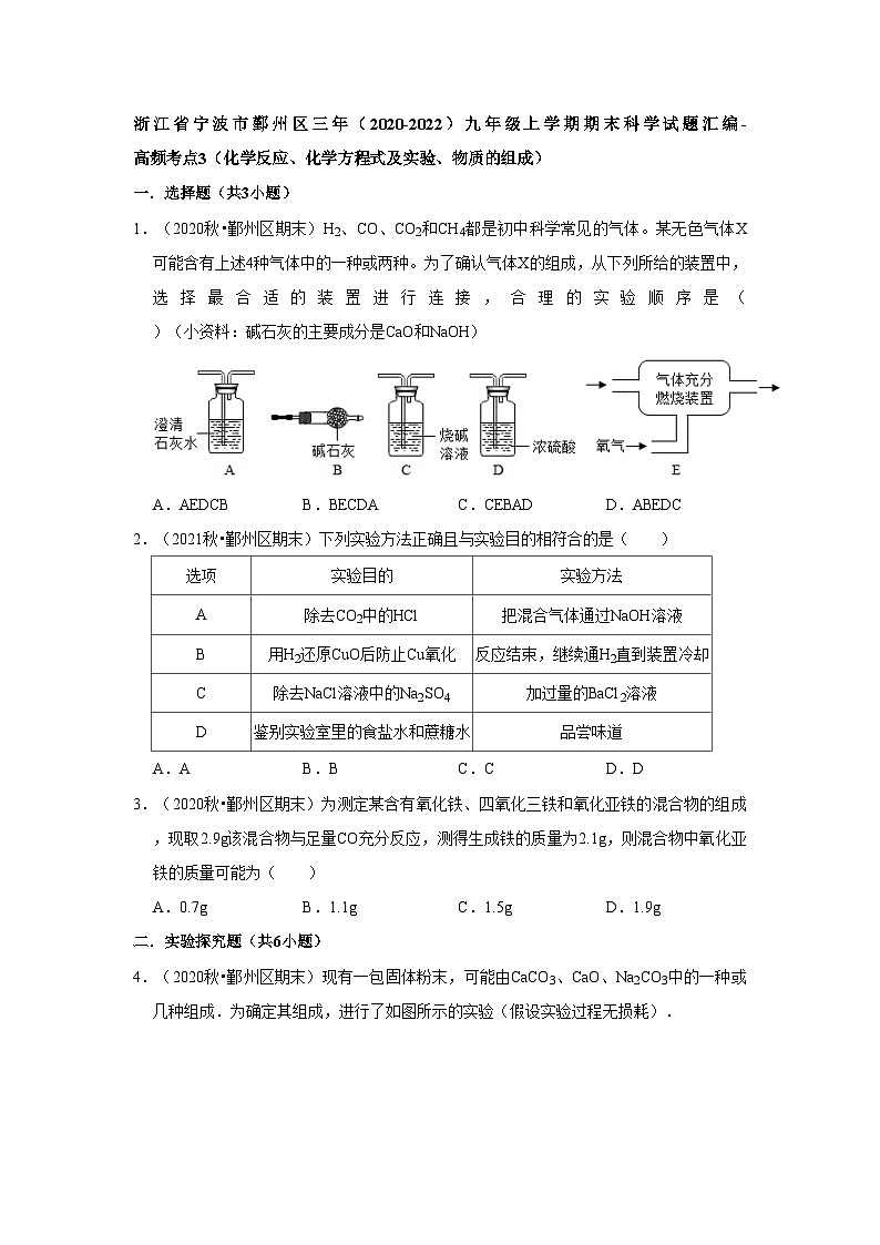 浙江省宁波市鄞州区三年（2020-2022）九年级上学期期末科学试题汇编-高频考点3（化学反应、化学方程式及实验、物质的组成）01