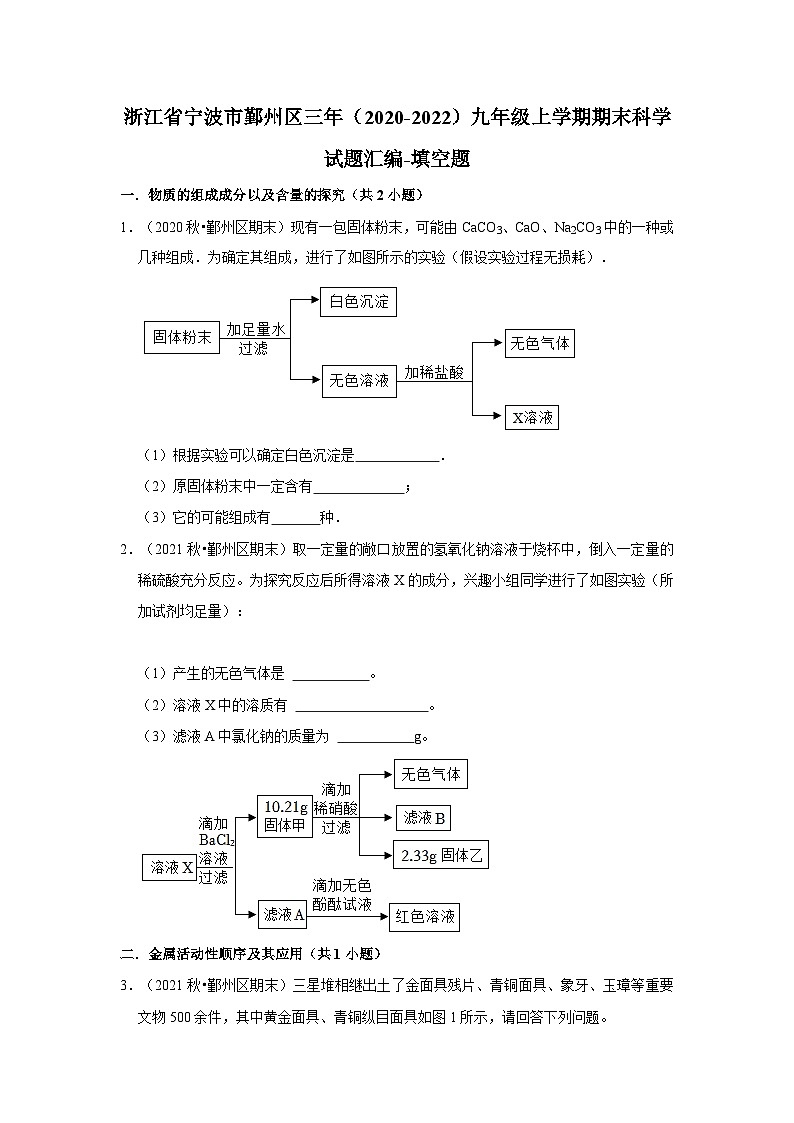 浙江省宁波市鄞州区三年（2020-2022）九年级上学期期末科学试题汇编-填空题01