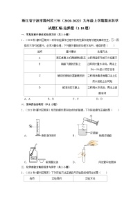 浙江省宁波市鄞州区三年（2020-2022）九年级上学期期末科学试题汇编-选择题（1-10题）