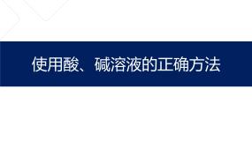 牛津上海版七年级上册使用酸、碱溶液的正确方法示范课课件ppt