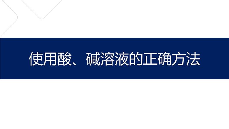 使用酸、碱溶液的正确方法课件PPT第1页