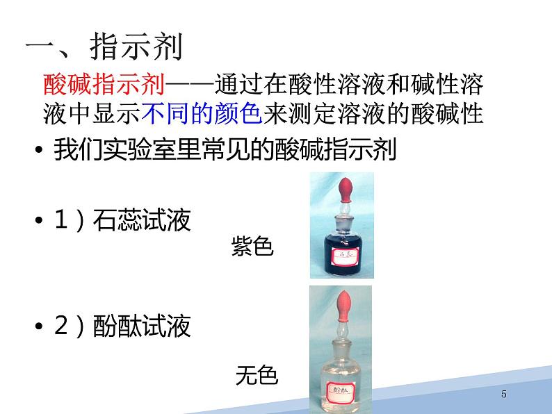 常见的酸碱指示剂课件PPT05