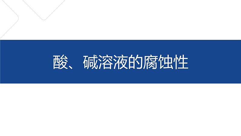 酸、碱溶液的腐蚀性课件PPT01