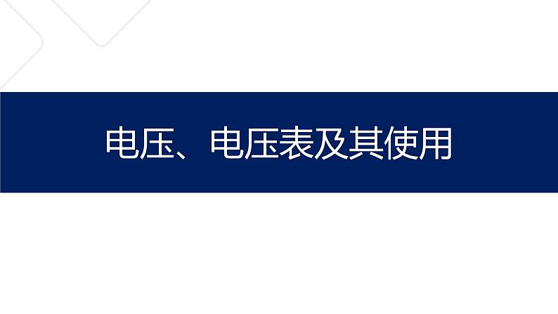 电压、电压表及其使用课件PPT01