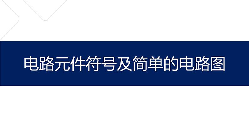 电路元件符号及简单的电路图课件PPT01