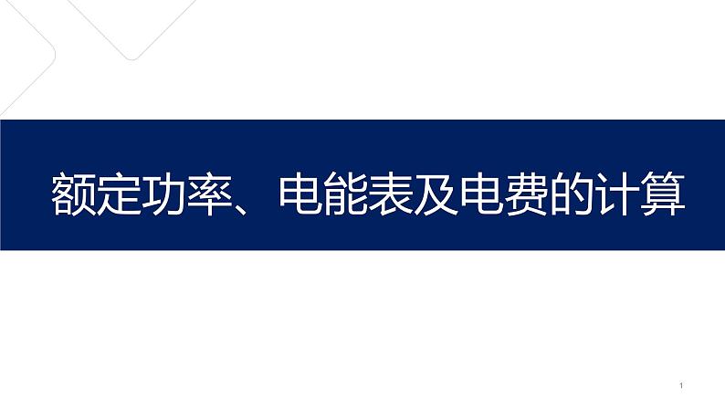 额定功率、电能表及电费的计算课件PPT第1页