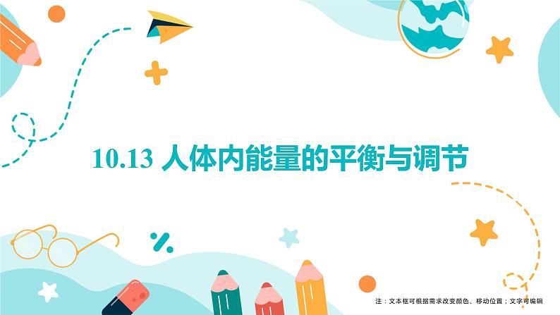 人体内能量的平衡与调节课件PPT01
